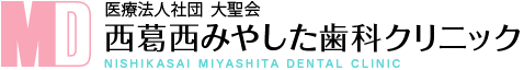 江戸川区西葛西の歯科医院|西葛西みやした歯科クリニック