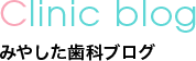 みやした歯科ブログ